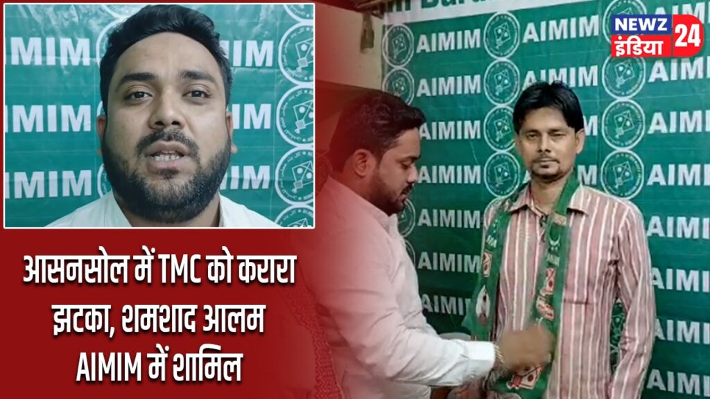 आसनसोल में TMC को करारा झटका, शमशाद आलम AIMIM में शामिल