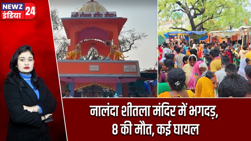 नालंदा शीतला मंदिर में भगदड़, 8 की मौत, कई घायल
