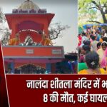 नालंदा शीतला मंदिर में भगदड़, 8 की मौत, कई घायल