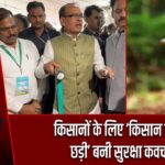 किसानों के लिए ‘किसान मित्र छड़ी’ बनी सुरक्षा कवच