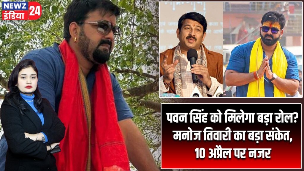 पवन सिंह को मिलेगा बड़ा रोल? मनोज तिवारी का बड़ा संकेत, 10 अप्रैल पर नजर