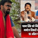 पवन सिंह को मिलेगा बड़ा रोल? मनोज तिवारी का बड़ा संकेत, 10 अप्रैल पर नजर