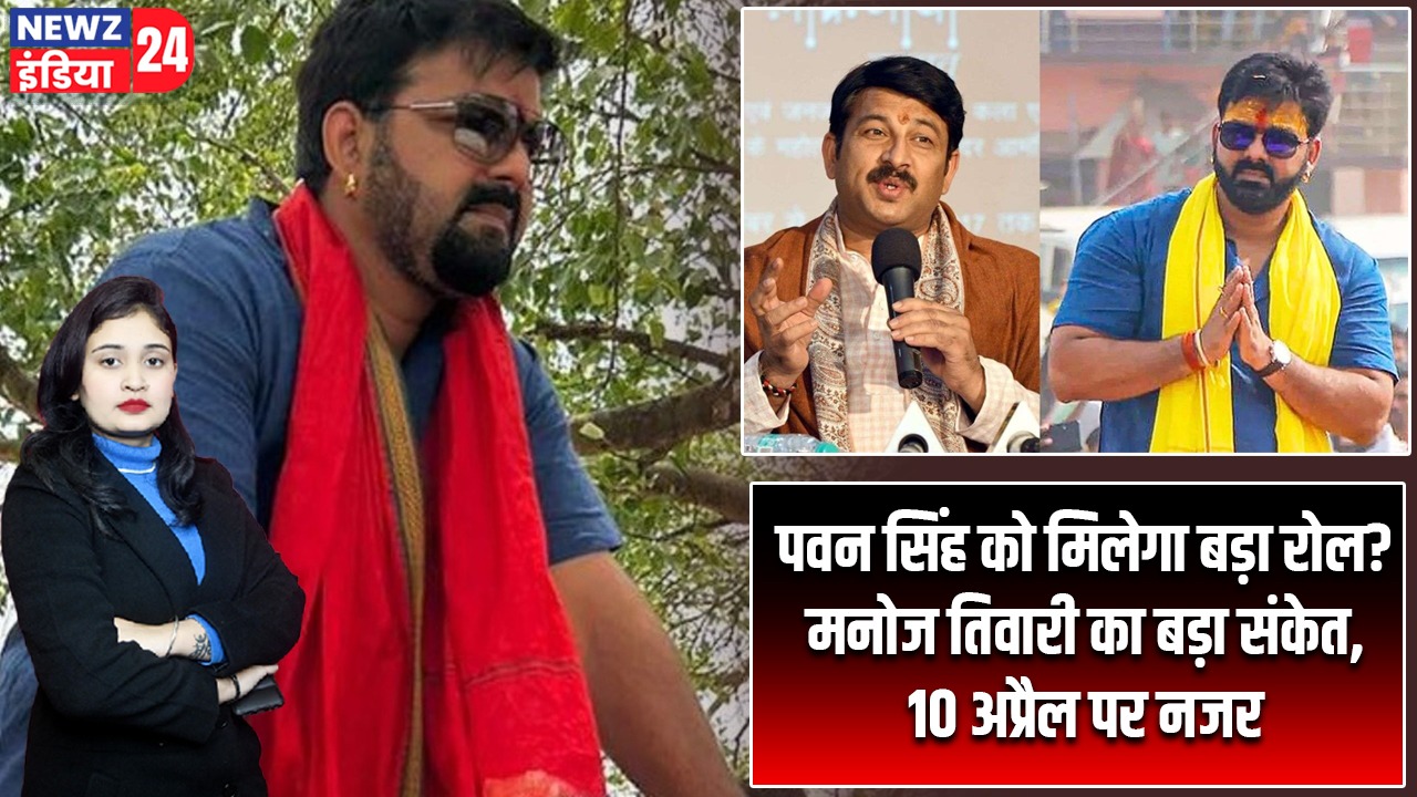 पवन सिंह को मिलेगा बड़ा रोल? मनोज तिवारी का बड़ा संकेत, 10 अप्रैल पर नजर