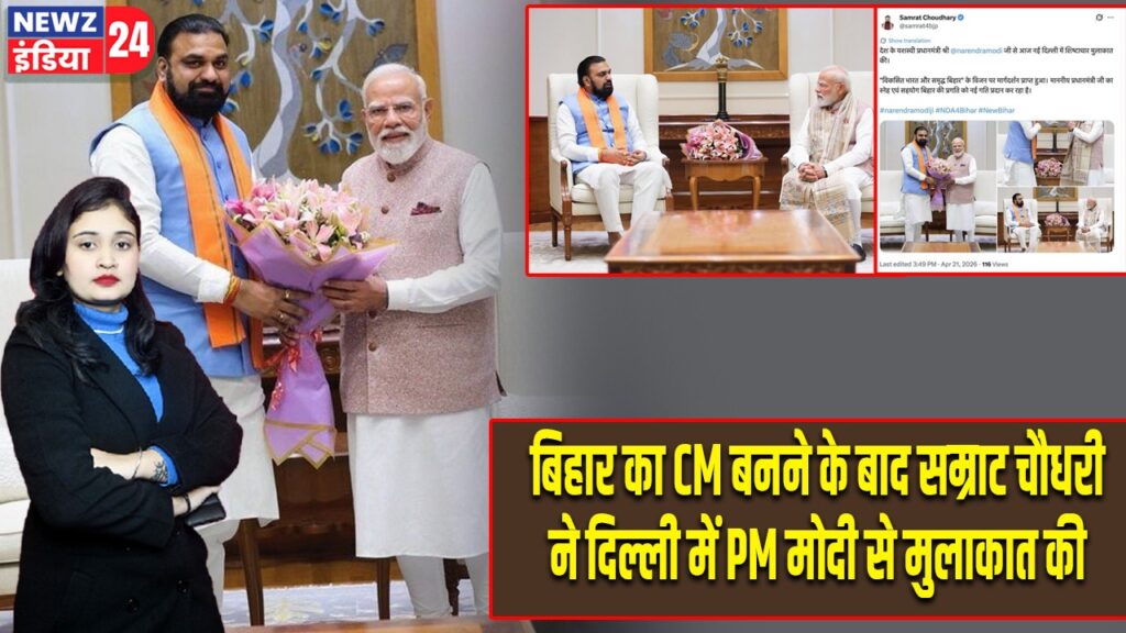बिहार का CM बनने के बाद सम्राट चौधरी ने दिल्ली में PM मोदी से मुलाकात की