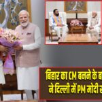 बिहार का CM बनने के बाद सम्राट चौधरी ने दिल्ली में PM मोदी से मुलाकात की