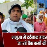 भभुआ में दर्दनाक हादसा, ड्यूटी जा रहे बैंक कर्मी की मौत