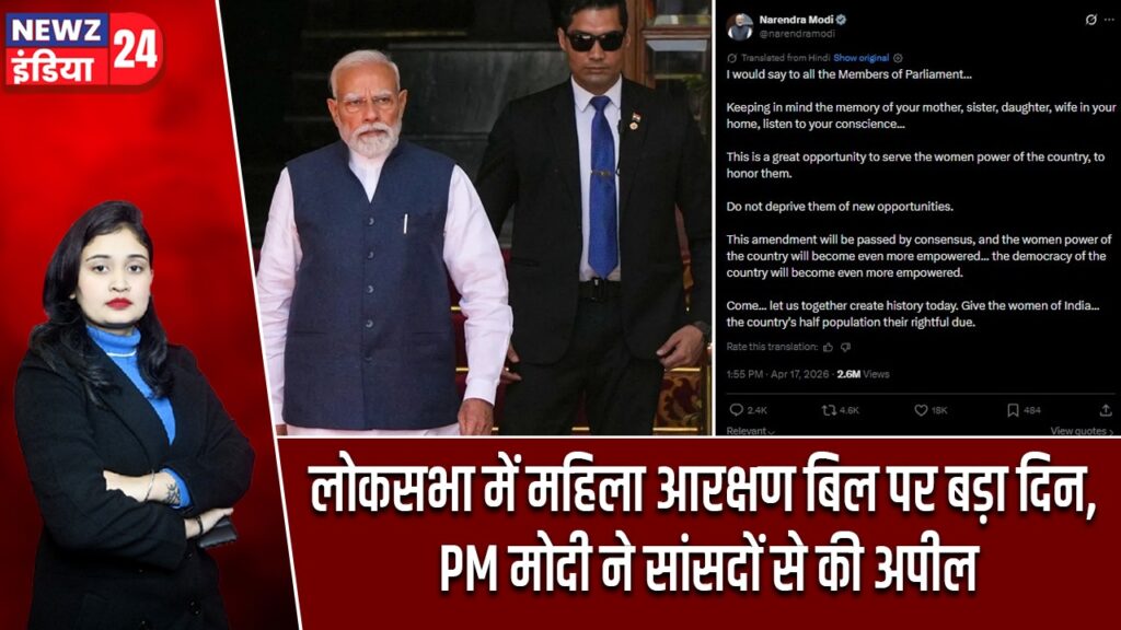 लोकसभा में महिला आरक्षण बिल पर बड़ा दिन, PM मोदी ने सांसदों से की अपील