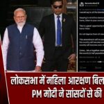 लोकसभा में महिला आरक्षण बिल पर बड़ा दिन, PM मोदी ने सांसदों से की अपील
