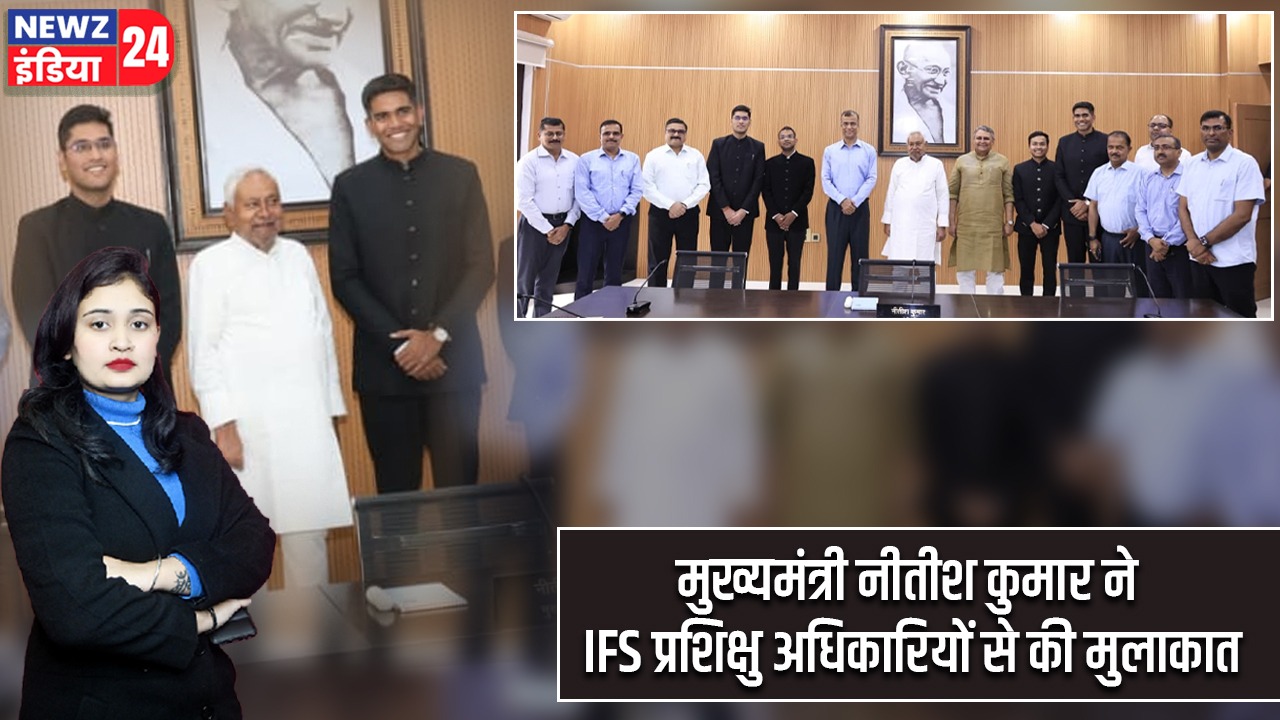 मुख्यमंत्री नीतीश कुमार ने IFS प्रशिक्षु अधिकारियों से की मुलाकात