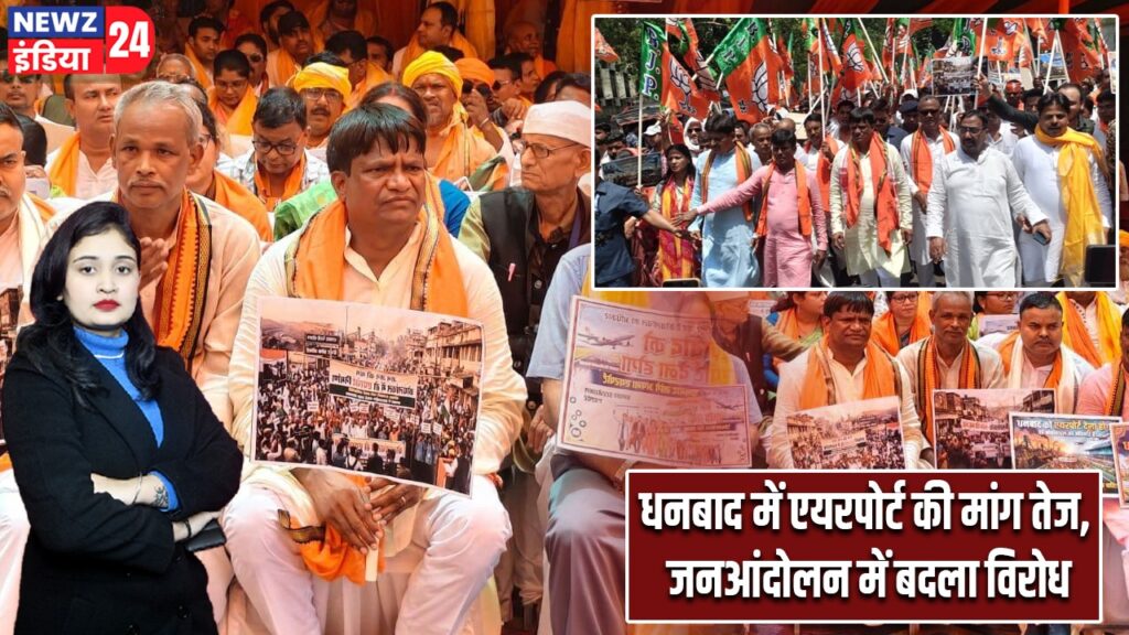 धनबाद में एयरपोर्ट की मांग तेज, जनआंदोलन में बदला विरोध