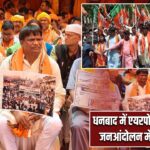 धनबाद में एयरपोर्ट की मांग तेज, जनआंदोलन में बदला विरोध