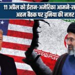 11 अप्रैल को ईरान-अमेरिका आमने-सामने, अहम बैठक पर दुनिया की नजर