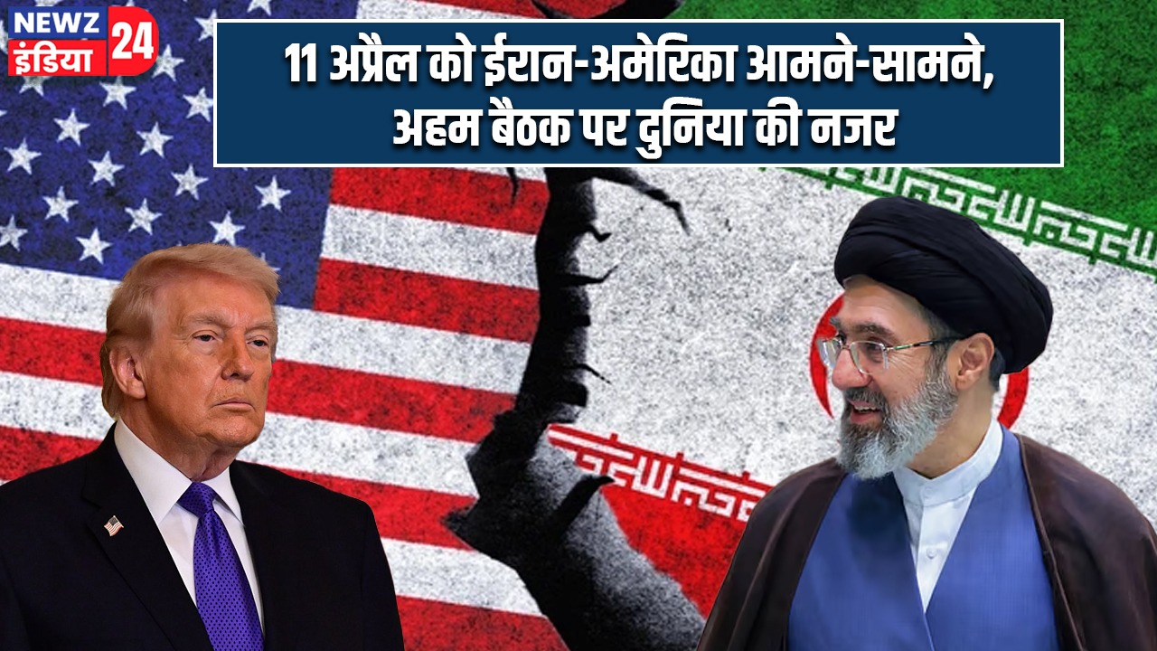 11 अप्रैल को ईरान-अमेरिका आमने-सामने, अहम बैठक पर दुनिया की नजर