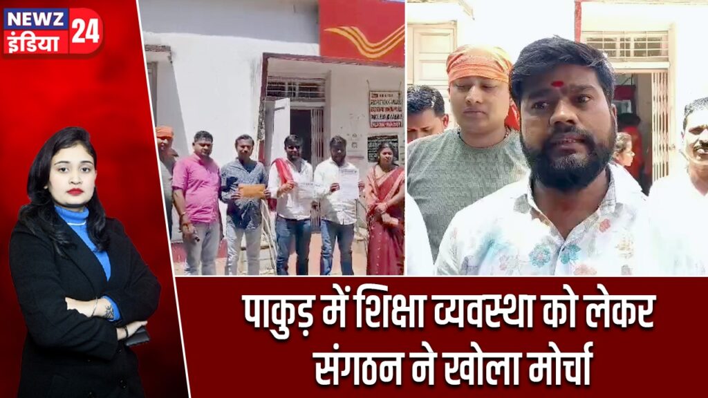 पाकुड़ में शिक्षा व्यवस्था को लेकर संगठन ने खोला मोर्चा