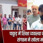 पाकुड़ में शिक्षा व्यवस्था को लेकर संगठन ने खोला मोर्चा