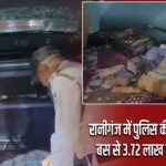 रानीगंज में पुलिस की बड़ी कार्रवाई, बस से 3.72 लाख नकद बरामद