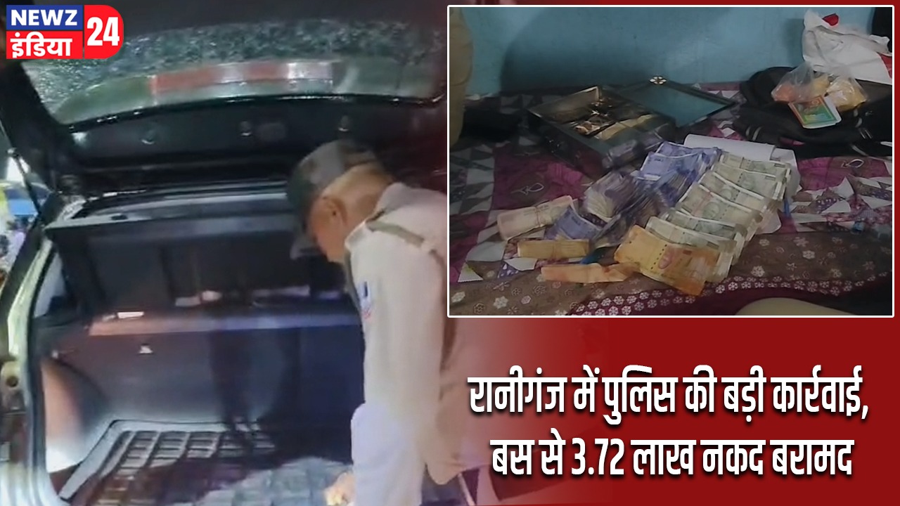 रानीगंज में पुलिस की बड़ी कार्रवाई, बस से 3.72 लाख नकद बरामद