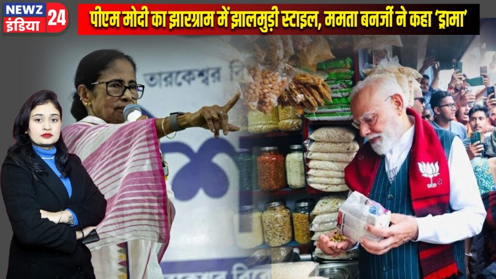 पीएम मोदी का झारग्राम में झालमुड़ी स्टाइल, ममता बनर्जी ने कहा ‘ड्रामा’