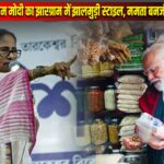 पीएम मोदी का झारग्राम में झालमुड़ी स्टाइल, ममता बनर्जी ने कहा ‘ड्रामा’