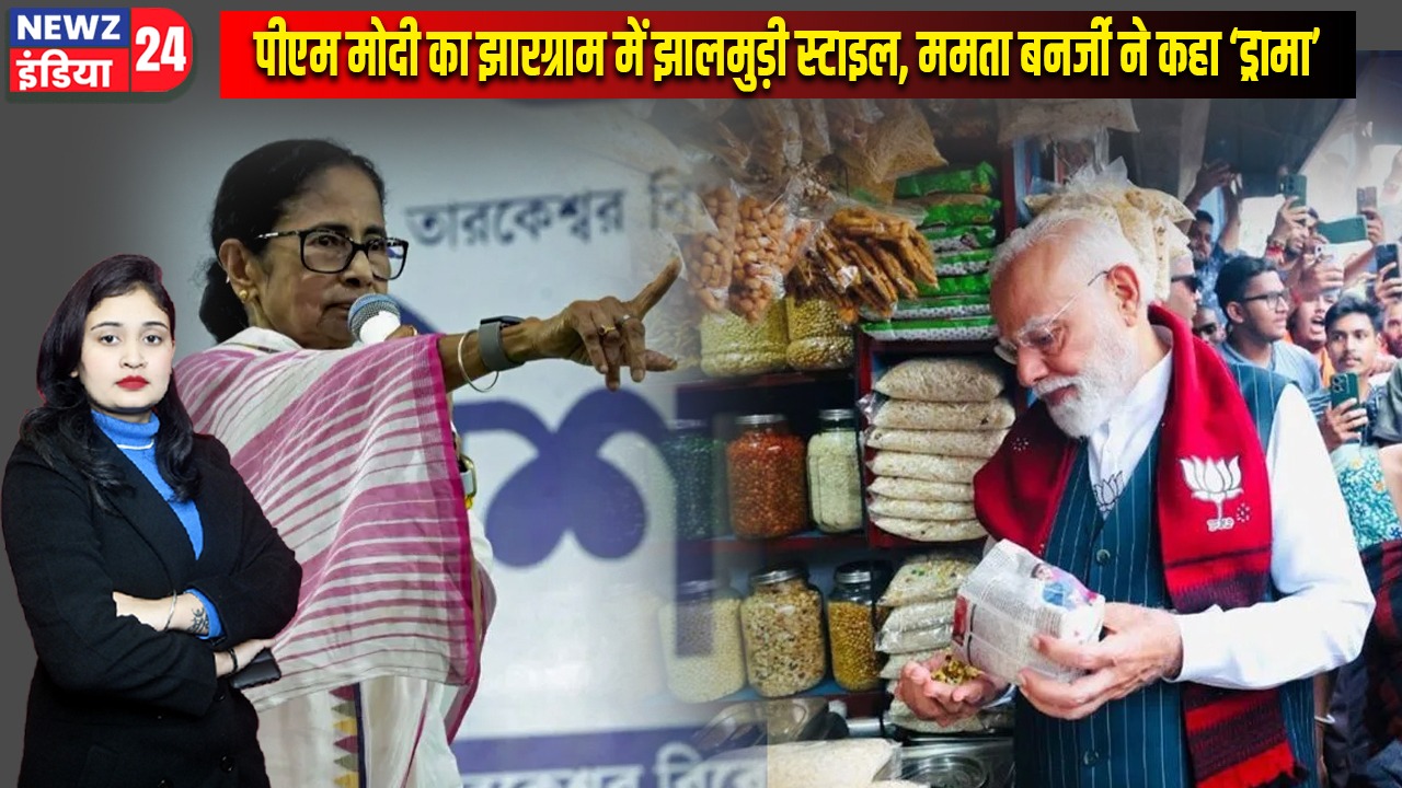 पीएम मोदी का झारग्राम में झालमुड़ी स्टाइल, ममता बनर्जी ने कहा ‘ड्रामा’