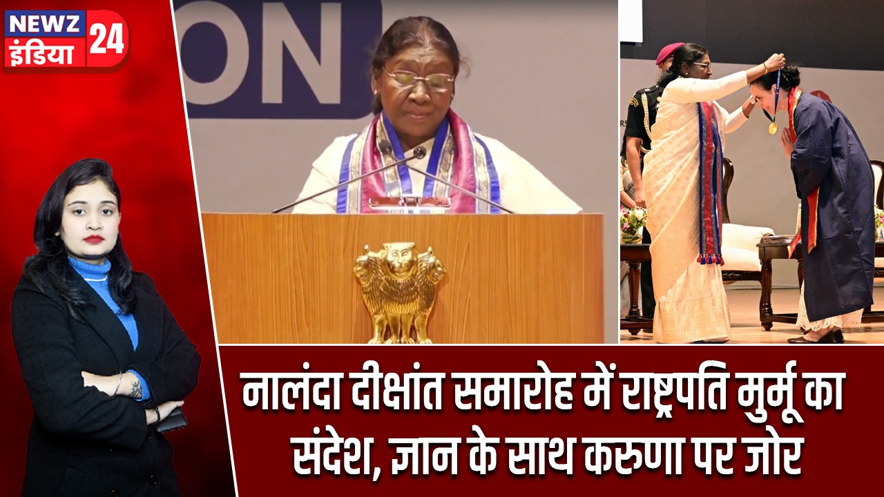 नालंदा दीक्षांत समारोह में राष्ट्रपति मुर्मू का संदेश, ज्ञान के साथ करुणा पर जोर