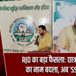 RJD का बड़ा फैसला: छात्र विंग का नाम बदला, अब ‘SSAI’