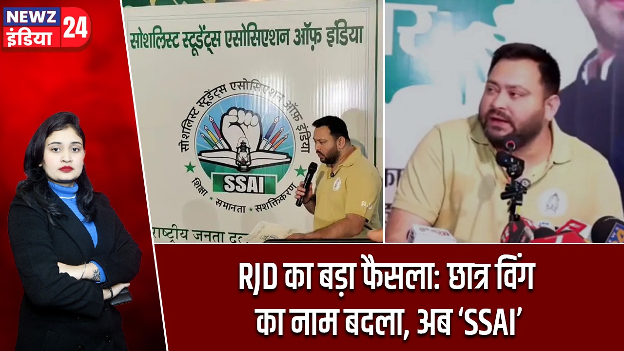 RJD का बड़ा फैसला: छात्र विंग का नाम बदला, अब ‘SSAI’