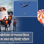 श्रीहरिकोटा में गगनयान मिशन का सफल वायु-विस्फोट परीक्षण