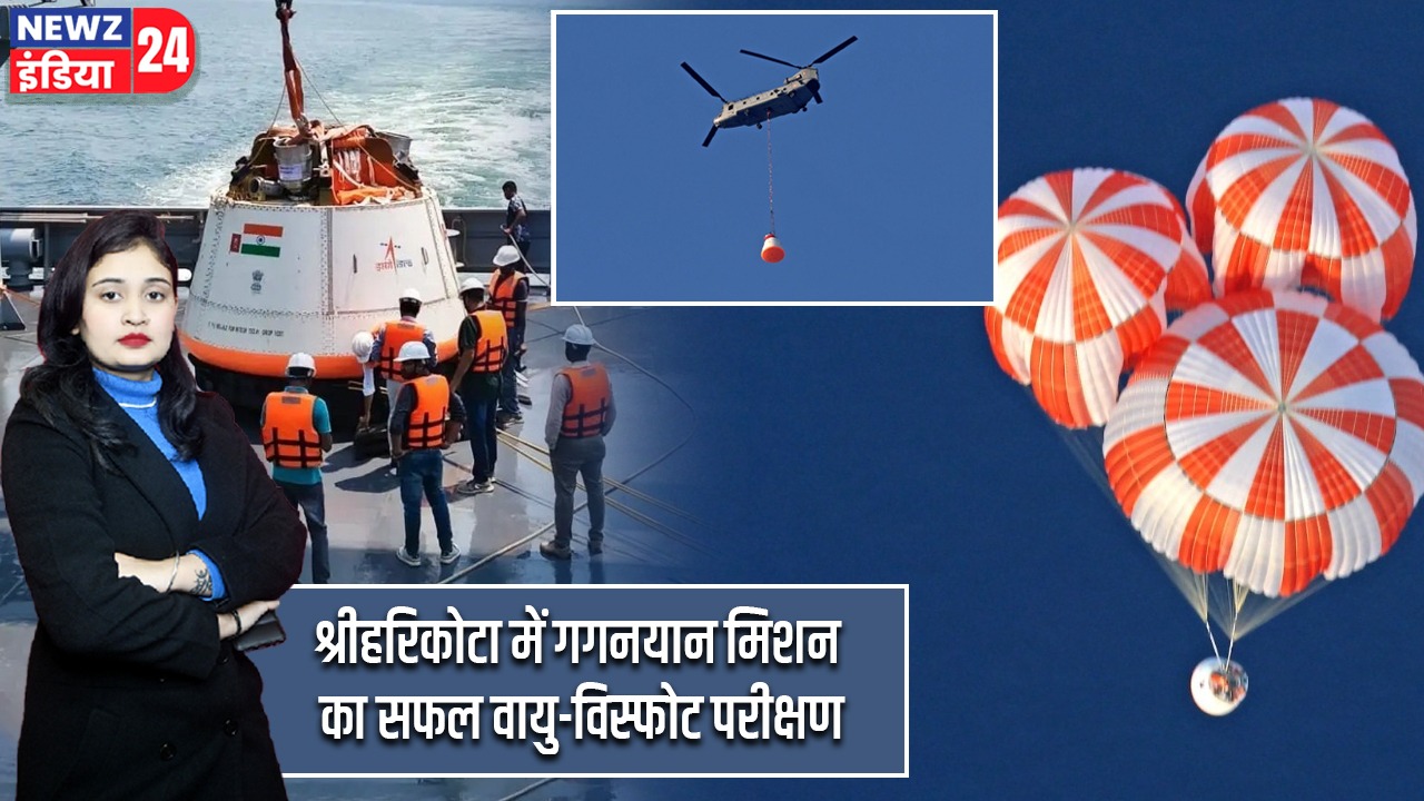 श्रीहरिकोटा में गगनयान मिशन का सफल वायु-विस्फोट परीक्षण