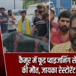 कैमूर में फूड प्वाइजनिंग से युवक की मौत, जायका रेस्टोरेंट सील