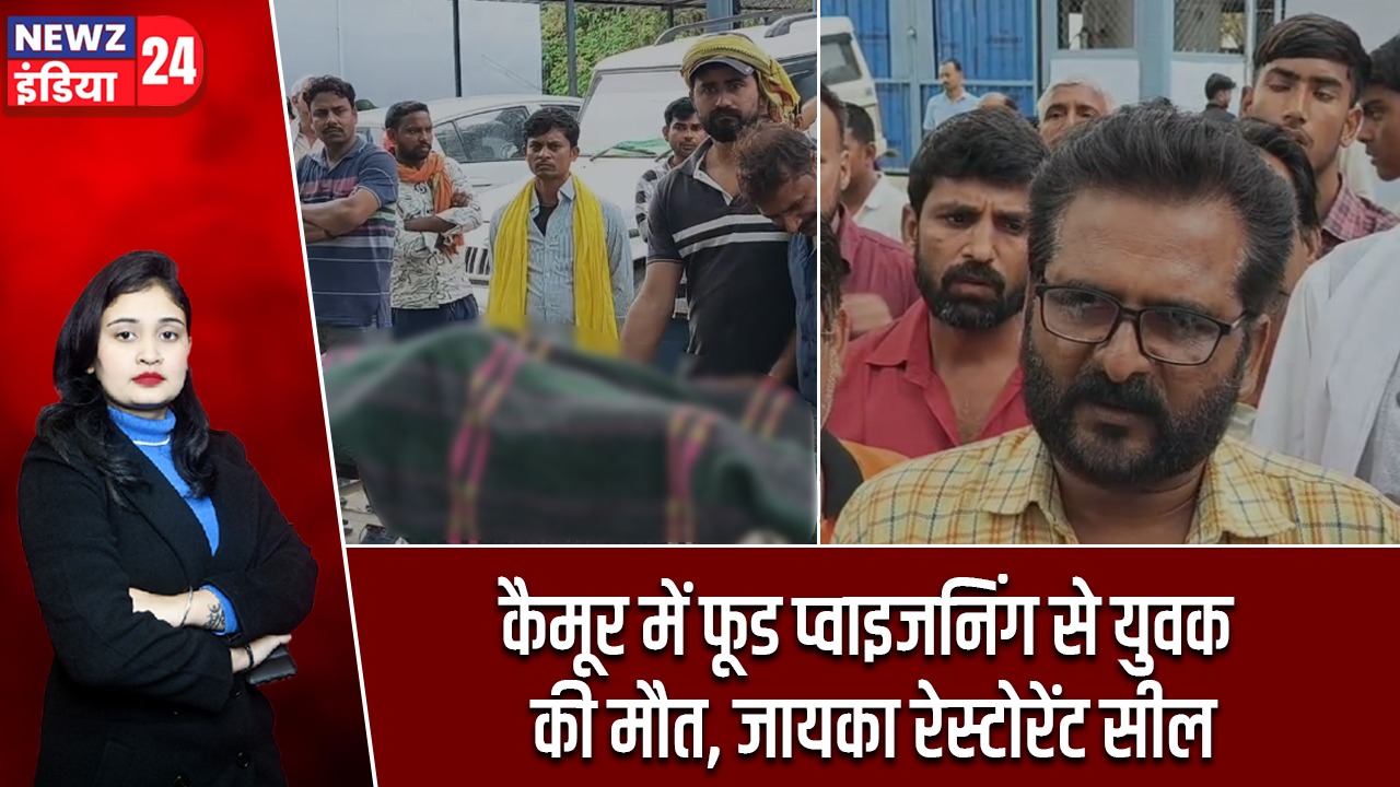 कैमूर में फूड प्वाइजनिंग से युवक की मौत, जायका रेस्टोरेंट सील