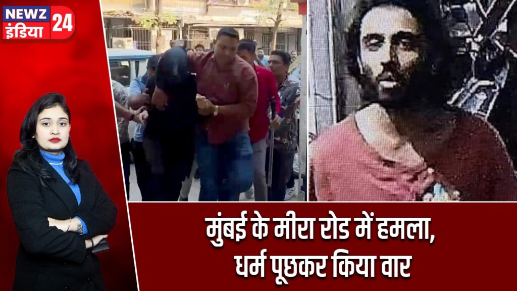 मुंबई के मीरा रोड में हमला, धर्म पूछकर किया वार