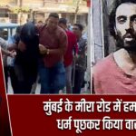 मुंबई के मीरा रोड में हमला, धर्म पूछकर किया वार