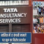 नासिक में IT कंपनी मामले पर BJP का विरोध प्रदर्शन