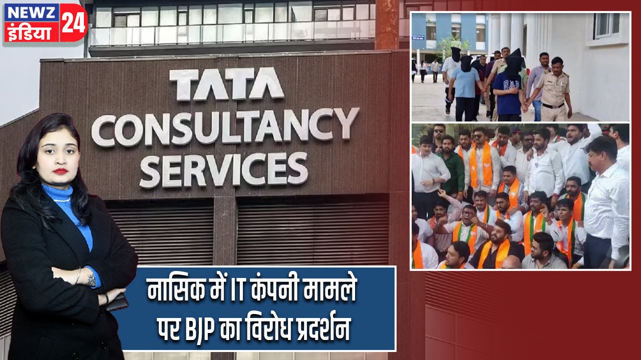 नासिक में IT कंपनी मामले पर BJP का विरोध प्रदर्शन