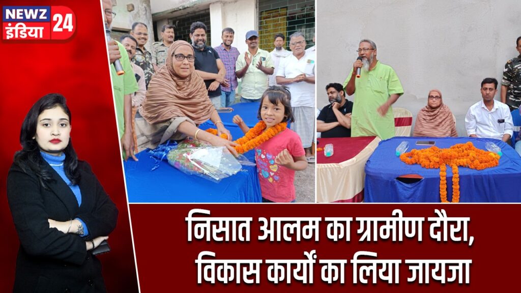 निसात आलम का ग्रामीण दौरा, विकास कार्यों का लिया जायजा