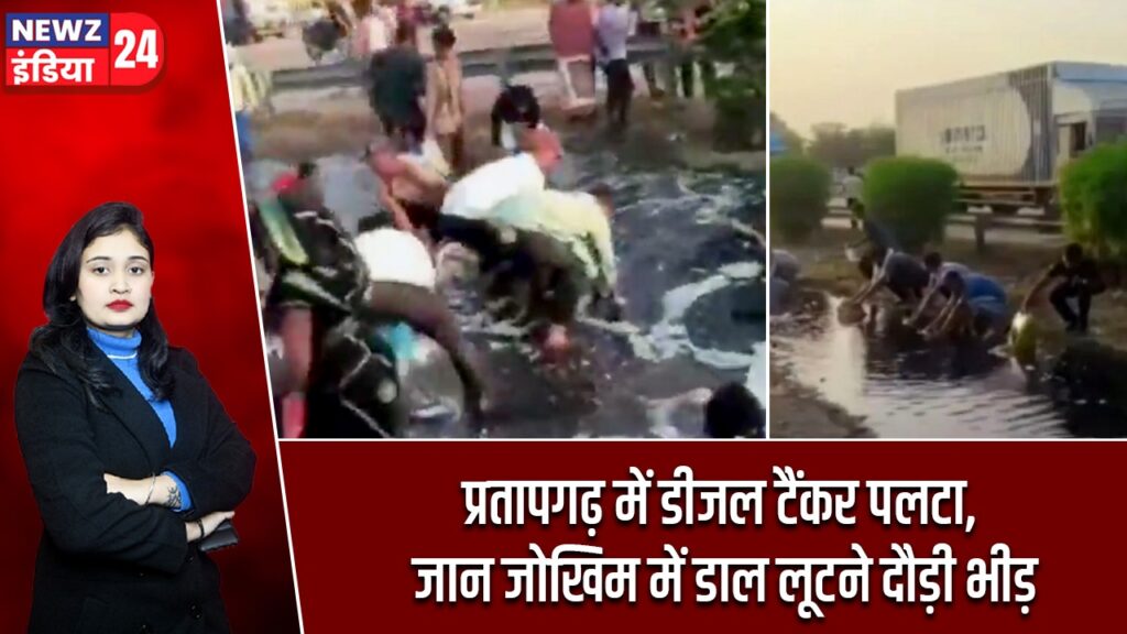 प्रतापगढ़ में डीजल टैंकर पलटा, जान जोखिम में डाल लूटने दौड़ी भीड़