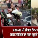 प्रतापगढ़ में डीजल टैंकर पलटा, जान जोखिम में डाल लूटने दौड़ी भीड़