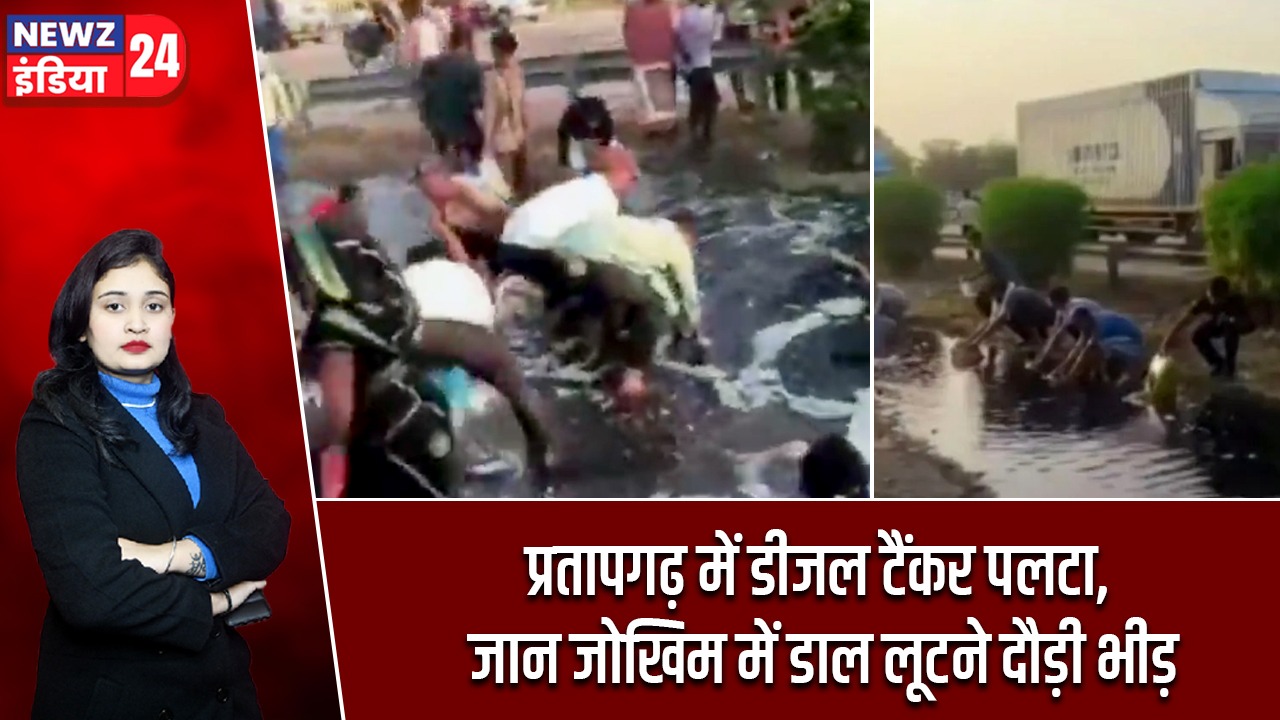 प्रतापगढ़ में डीजल टैंकर पलटा, जान जोखिम में डाल लूटने दौड़ी भीड़