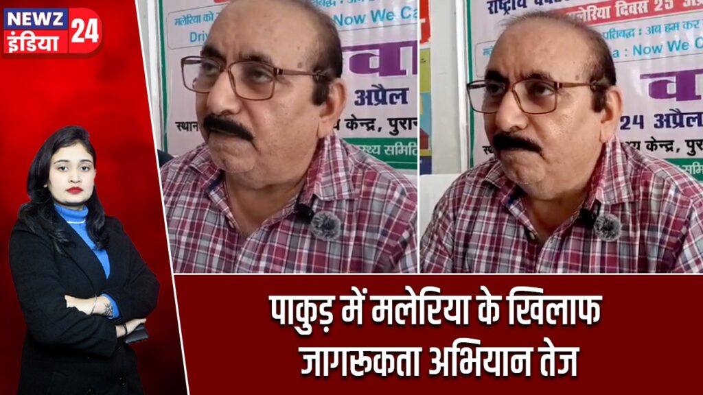पाकुड़ में मलेरिया के खिलाफ जागरूकता अभियान तेज