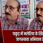 पाकुड़ में मलेरिया के खिलाफ जागरूकता अभियान तेज