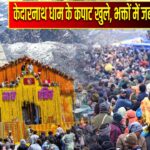केदारनाथ धाम के कपाट खुले, भक्तों में जबरदस्त उत्साह