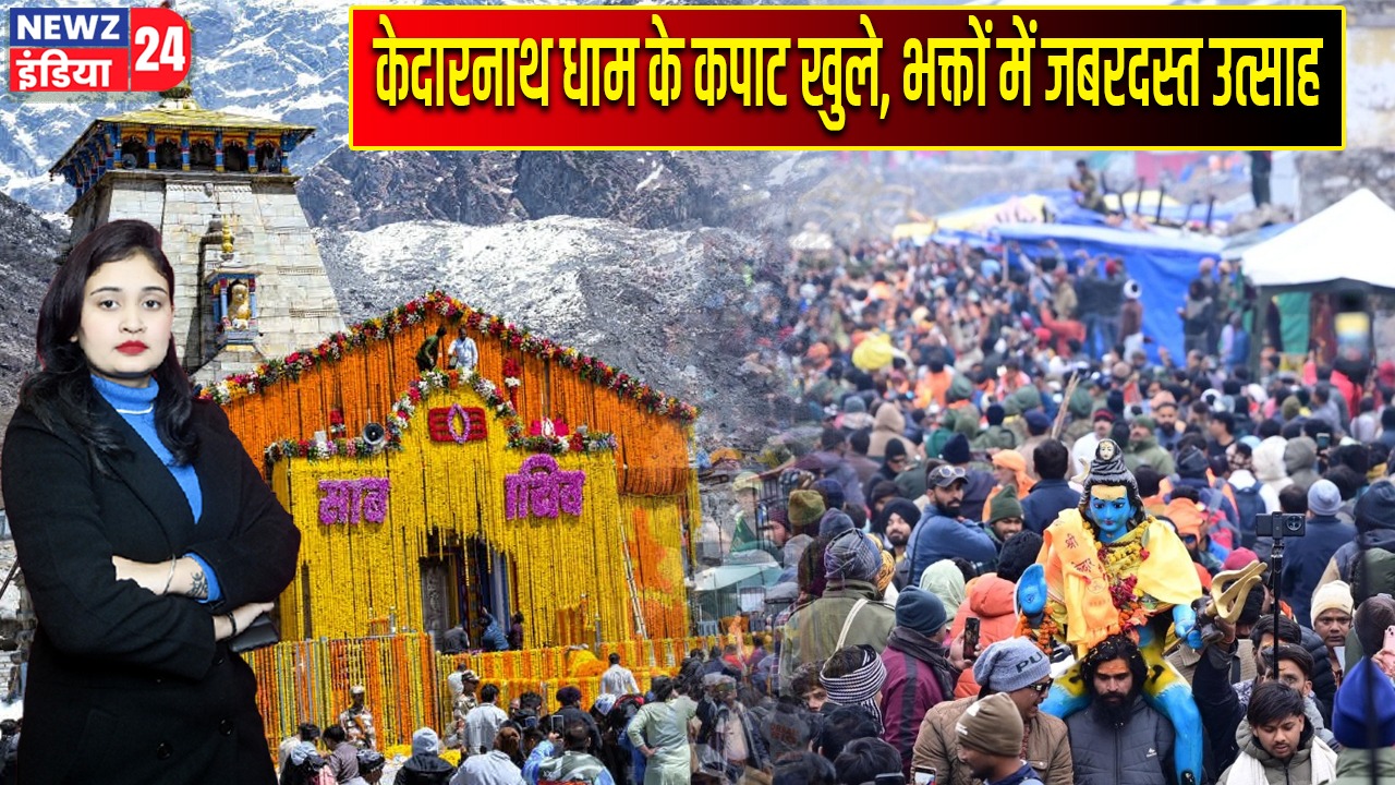 केदारनाथ धाम के कपाट खुले, भक्तों में जबरदस्त उत्साह