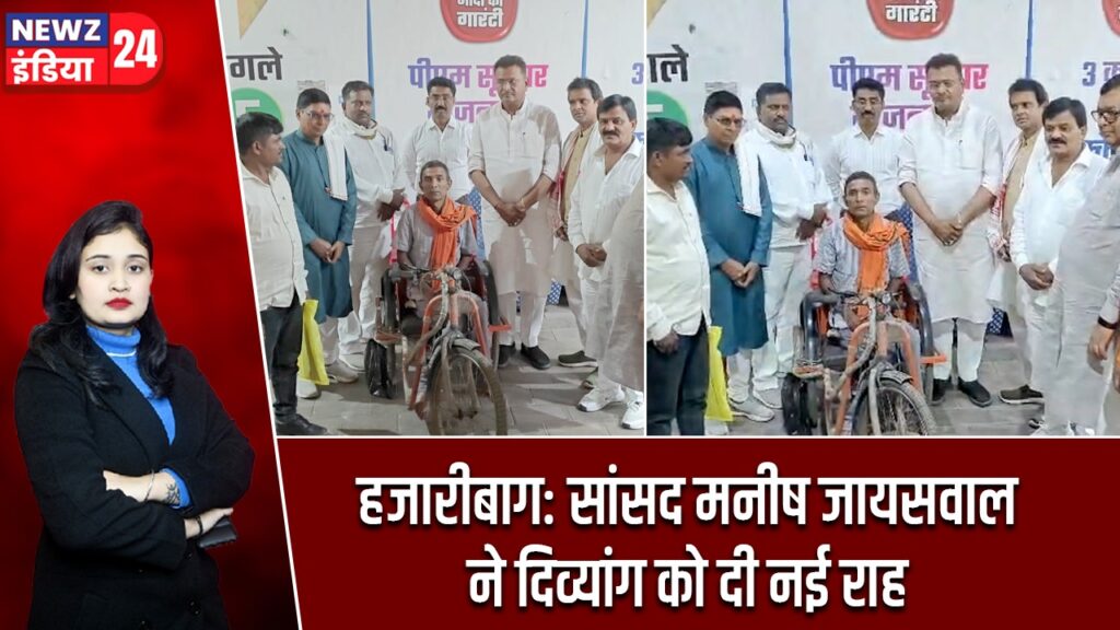 हजारीबाग: सांसद मनीष जायसवाल ने दिव्यांग को दी नई राह