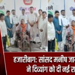 हजारीबाग: सांसद मनीष जायसवाल ने दिव्यांग को दी नई राह