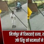 मिर्जापुर में दिनदहाड़े हत्या, राजीव सिंह उर्फ रिंकू को बदमाशों ने मारी गोली