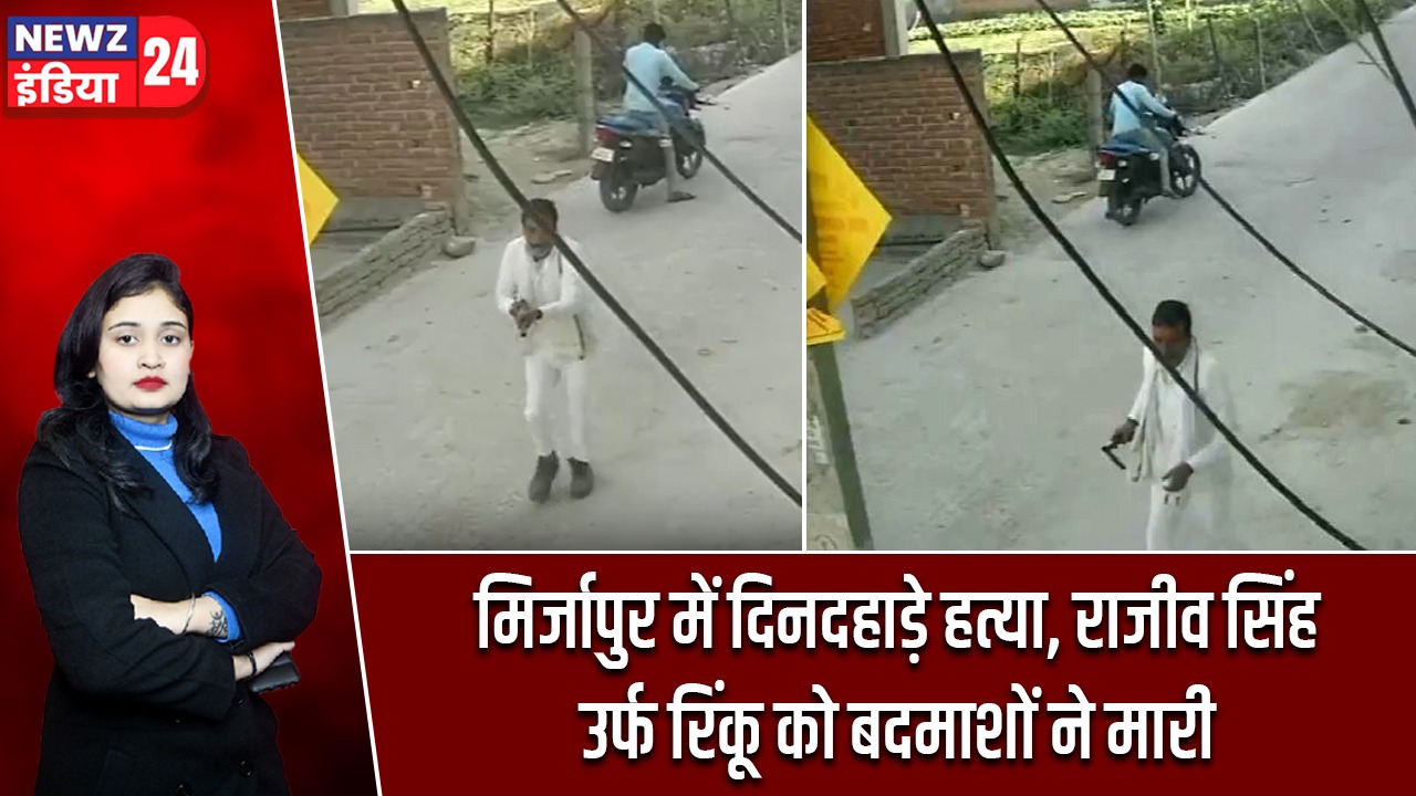 मिर्जापुर में दिनदहाड़े हत्या, राजीव सिंह उर्फ रिंकू को बदमाशों ने मारी गोली