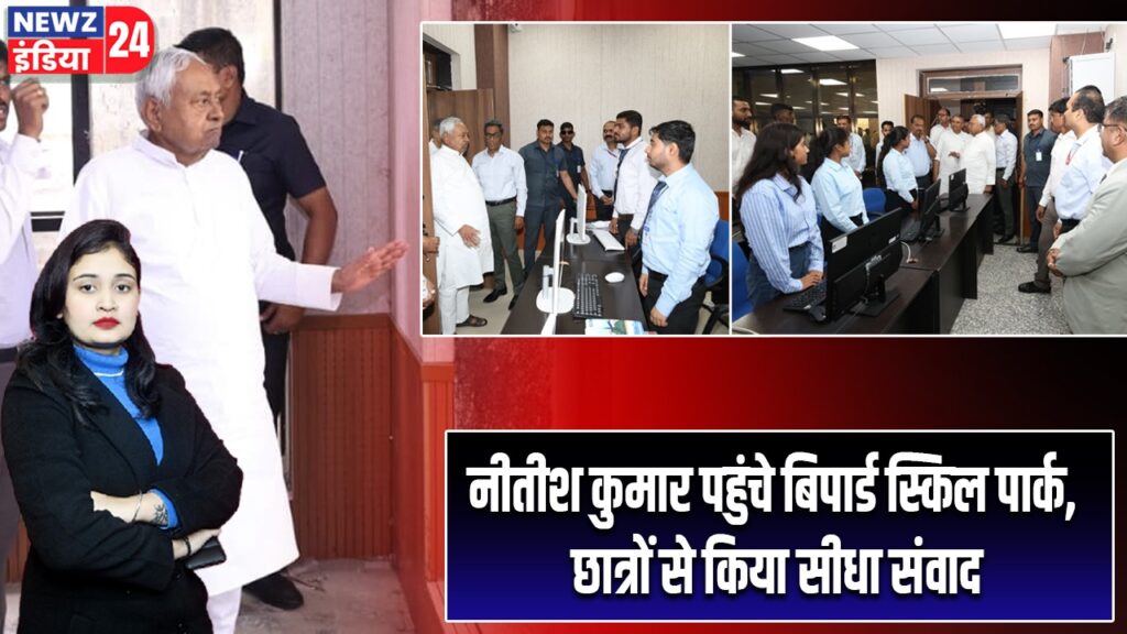 नीतीश कुमार पहुंचे बिपार्ड स्किल पार्क, छात्रों से किया सीधा संवाद