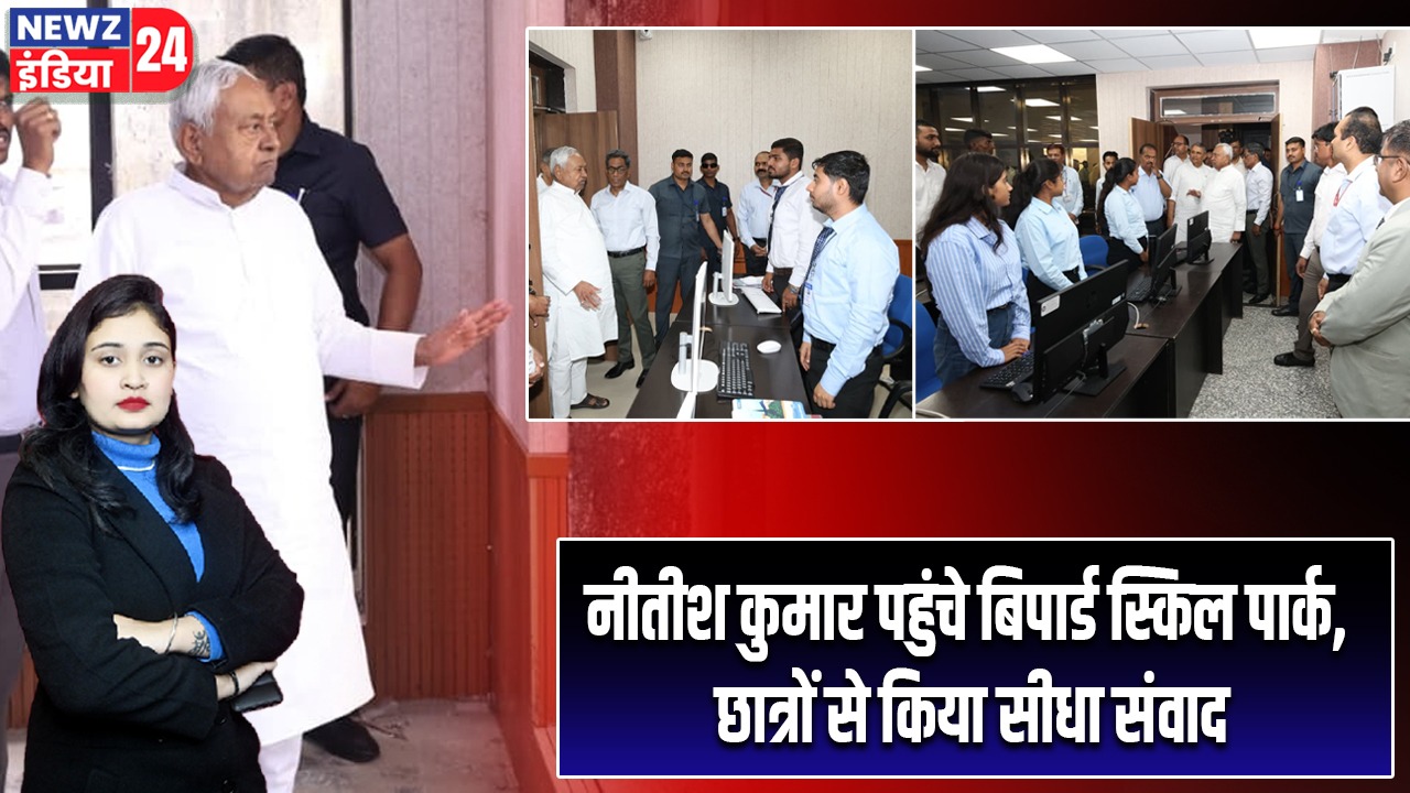 नीतीश कुमार पहुंचे बिपार्ड स्किल पार्क, छात्रों से किया सीधा संवाद