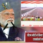 पीएम मोदी ने किया दिल्ली-देहरादून एक्सप्रेसवे का उद्घाटन